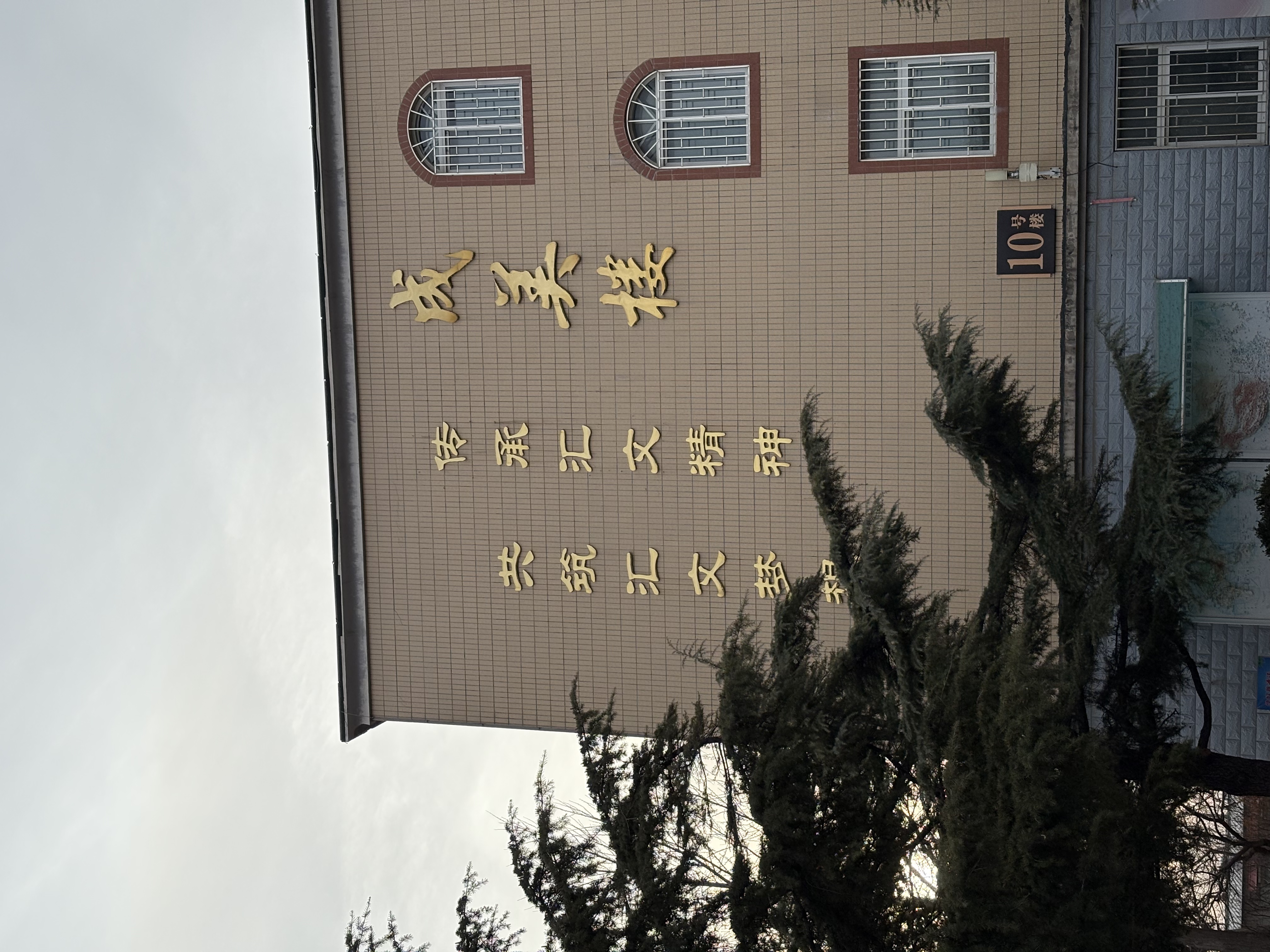 教学楼