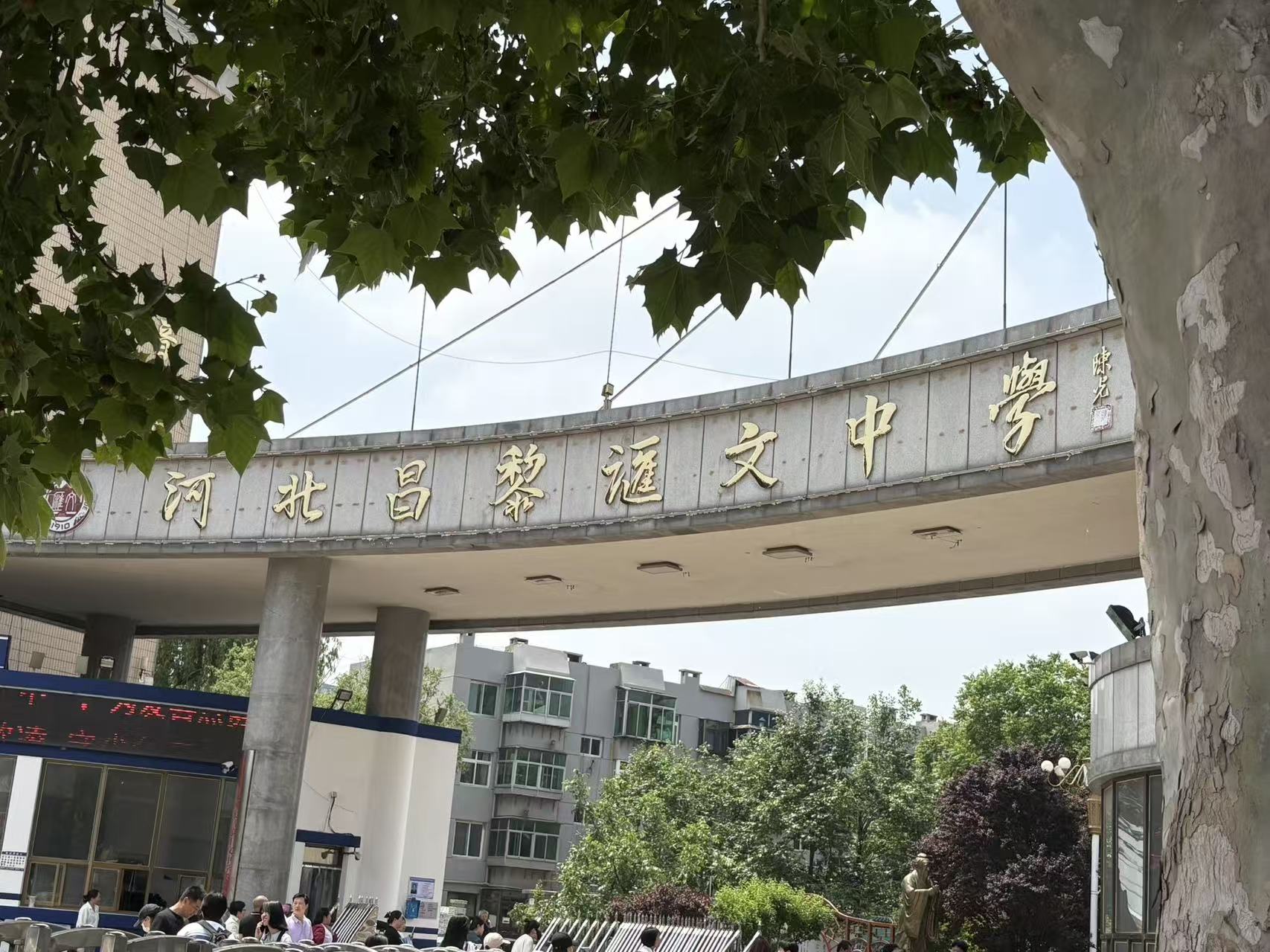 河北昌黎汇文中学校门