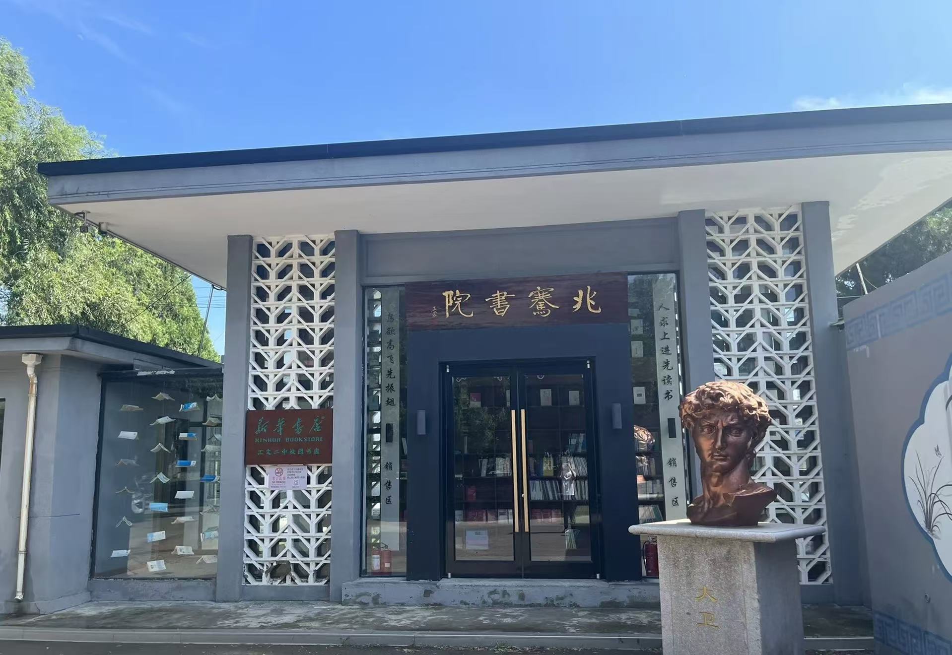 兆骞书院
